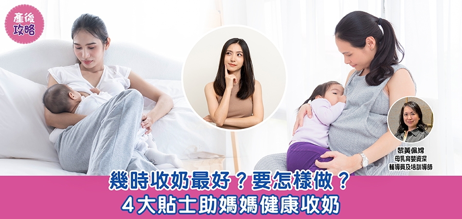 產後攻略｜幾時收奶最好？要怎樣做？4大貼士助媽媽健康收奶