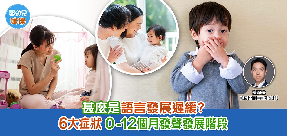 嬰幼兒健康｜甚麼是語言發展遲緩？6大症狀 0-12個月發聲發展階段