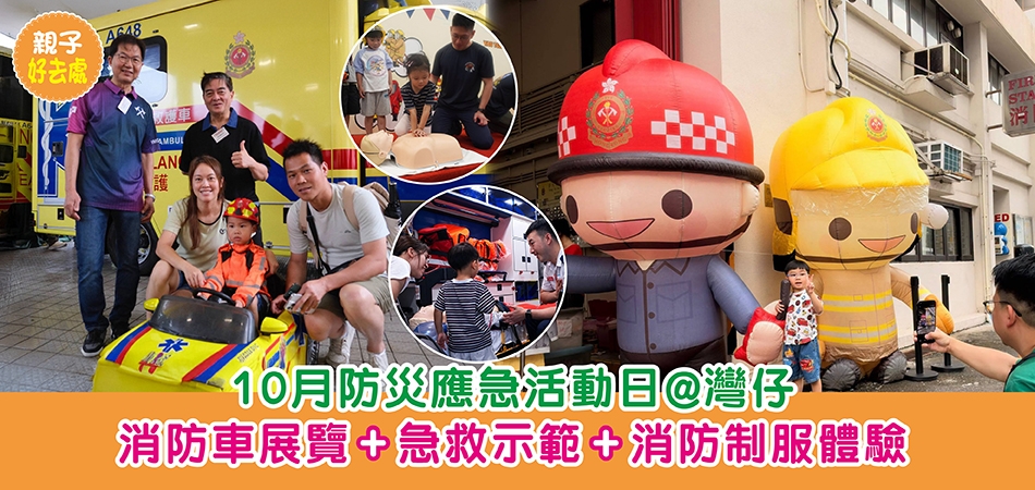 親子好去處｜10.17 防災應急活動日@灣仔 消防車展覽+急救示範+消防制服體驗