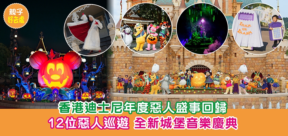 萬聖節好去處2026｜香港迪士尼年度惡人盛事回歸 12位惡人巡遊 全新城堡音樂慶典