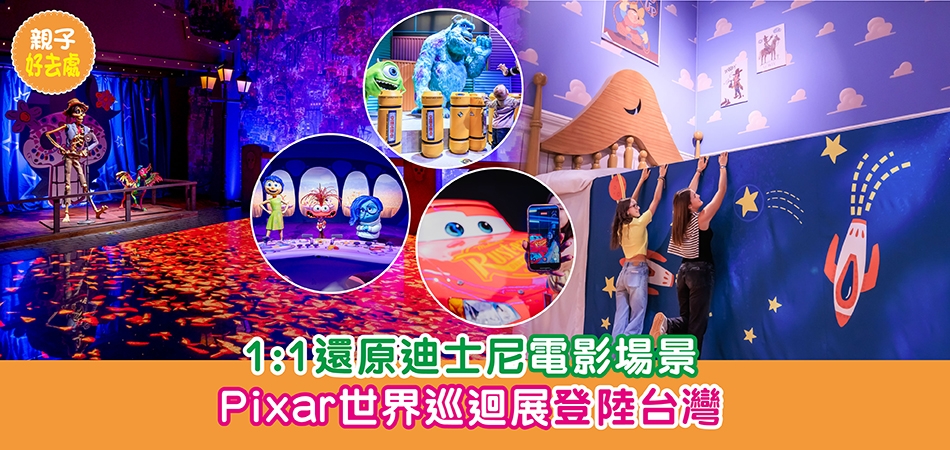 台灣好去處｜1:1還原迪士尼電影場景 Pixar世界巡迴展登陸台灣