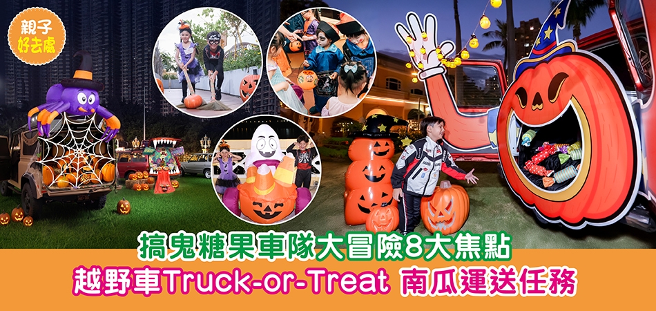 萬聖節好去處2026｜搞鬼糖果車隊大冒險8大焦點 越野車Truck-or-Treat 南瓜運送任務