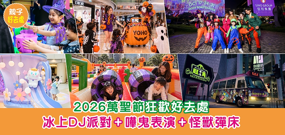 萬聖節好去處2026｜20+萬聖節狂歡好去處 冰上DJ派對+嘩鬼表演+怪獸彈床