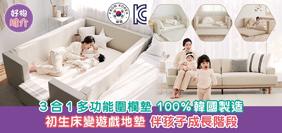 好物推介｜3合1多功能圍欄墊 100%韓國製造 初生床變遊戲地墊 陪伴孩子每個成長階段