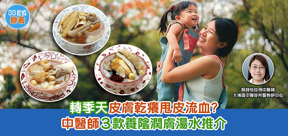 秋燥湯水｜轉季天皮膚乾癢甩皮流血？中醫師3款養陰潤膚湯水推介
