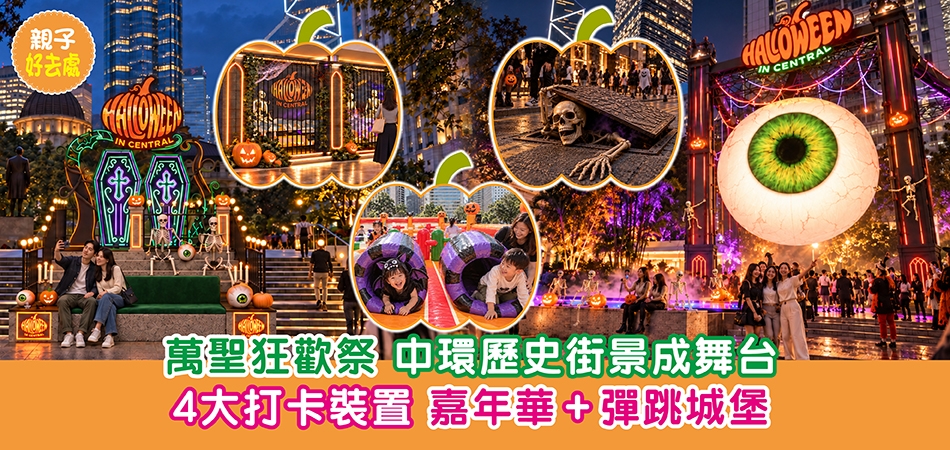 萬聖節好去處2026｜萬聖狂歡祭 中環歷史街景成舞台 4大打卡裝置 嘉年華+彈跳城堡
