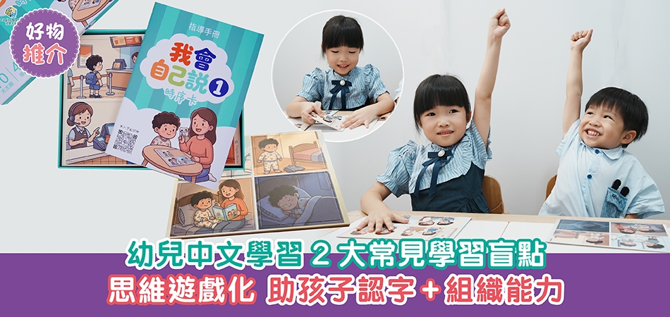 好物推介｜幼兒中文學習2大常見學習盲點 思維遊戲化 助孩子認字+組織能力