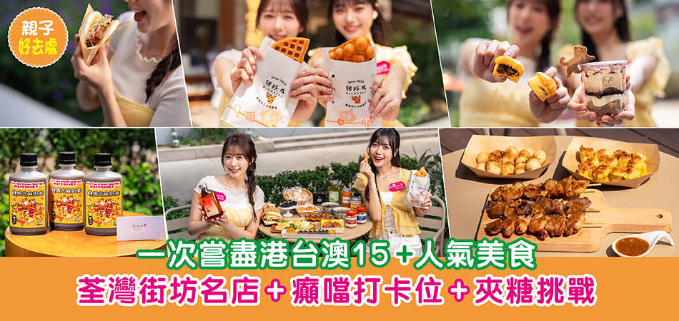萬聖節好去處2026｜一次嘗盡港台澳15+人氣美食 荃灣街坊名店/癲噹打卡位/夾糖挑戰