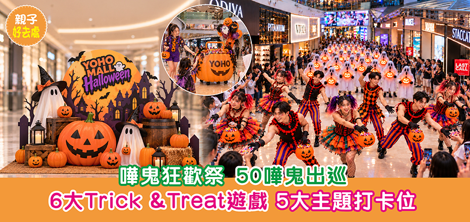 萬聖節好去處2026｜YOHO MALL嘩鬼狂歡祭  50嘩鬼出巡 6大 Trick &Treat 遊戲 5大萬聖節打卡位