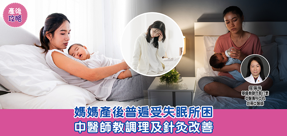產後攻略｜媽媽產後普遍受失眠所困 中醫師教調理及針灸改善