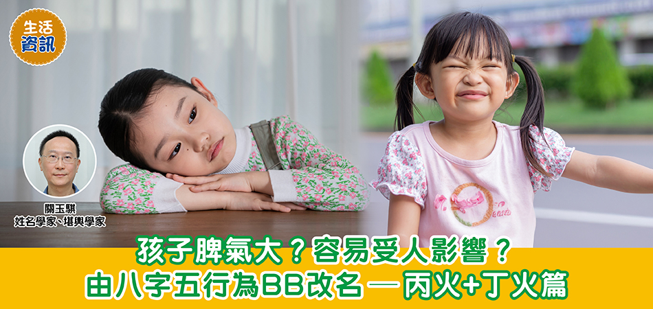 BB改名｜孩子脾氣大？容易受人影響？由八字五行為BB改名— 丙火+丁火篇