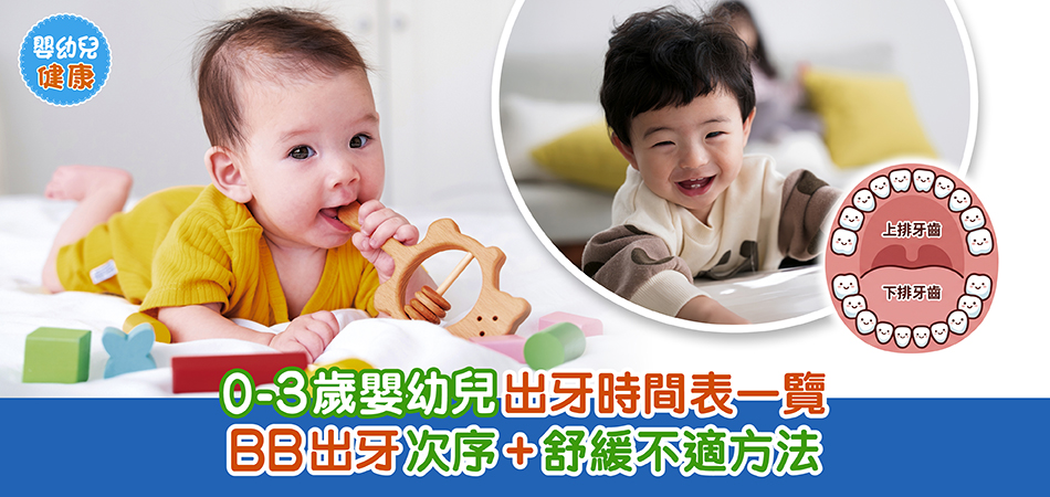 牙齒健康｜0-3歲嬰幼兒出牙時間表一覽 BB出牙次序+舒緩不適方法