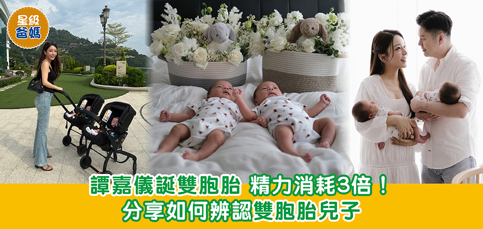 星級爸媽｜譚嘉儀誕雙胞胎 精力消耗3倍！分享如何辨認雙胞胎兒子