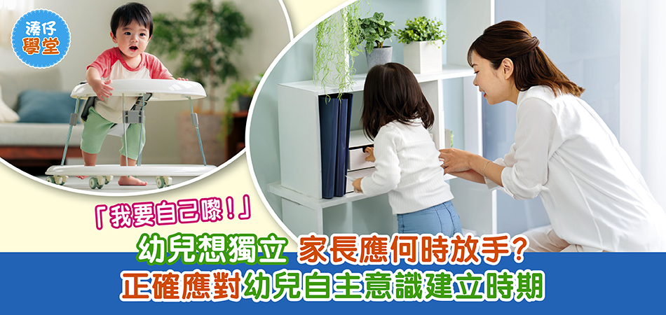 湊仔學堂｜幼兒想獨立 家長應何時放手？正確應對幼兒自主意識建立時期