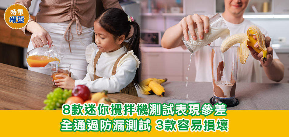 消委會測試｜8款迷你攪拌機測試表現參差 全通過防漏測試 3款容易損壞