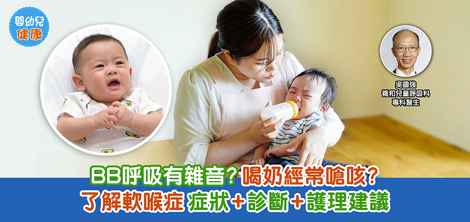 嬰幼兒健康｜BB呼吸有雜音？喝奶經常嗆咳？了解軟喉症症狀+診斷+護理建議
