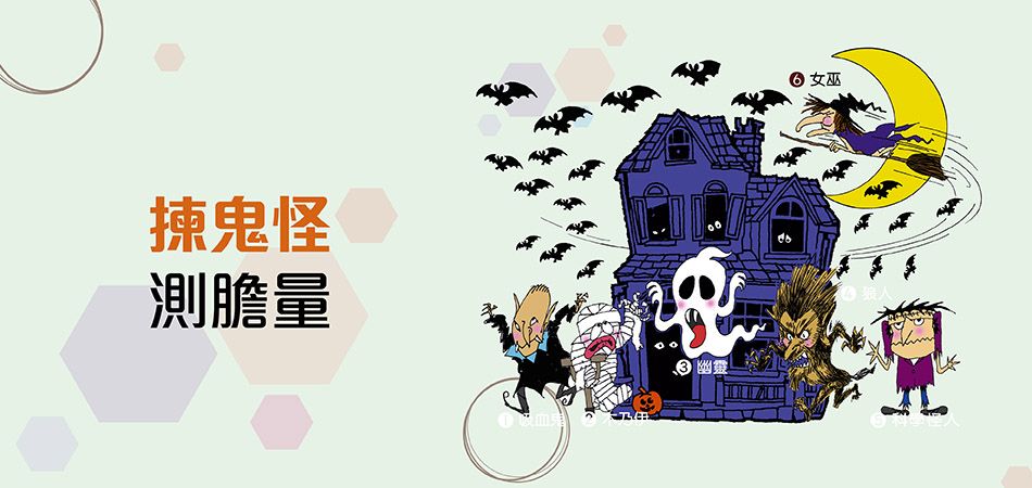 揀鬼怪測膽量