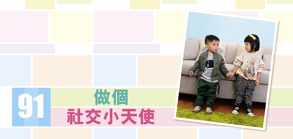 做個社交小天使