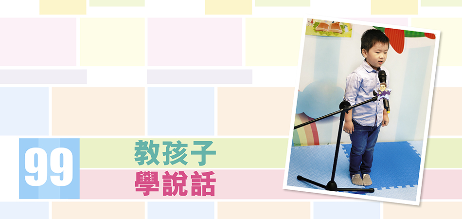 教孩子學說話