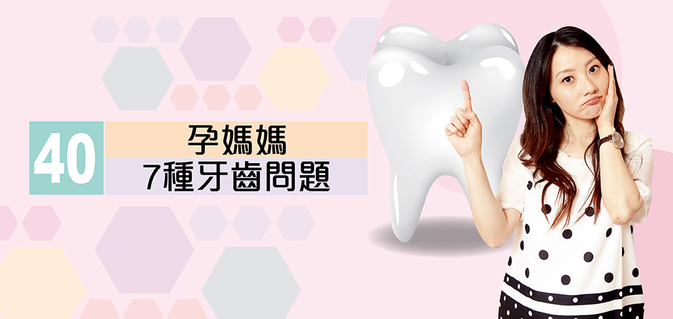 孕媽媽7種牙齒問題