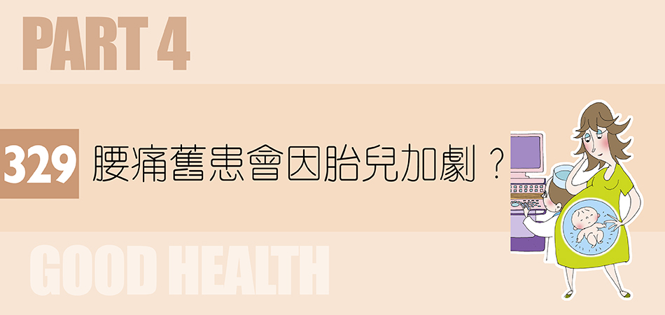 腰痛舊患會因胎兒加劇？