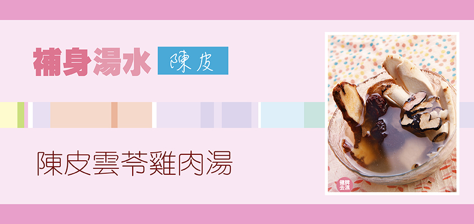 陳皮雲苓雞肉湯