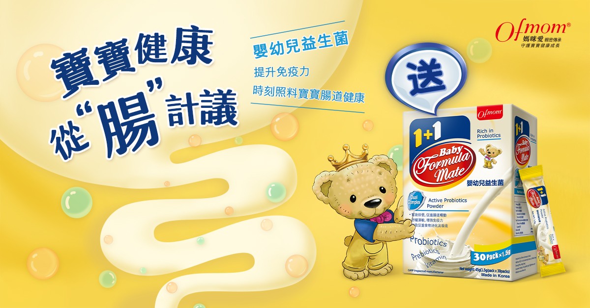 Ofmom送出40盒嬰幼兒益生菌 (2)