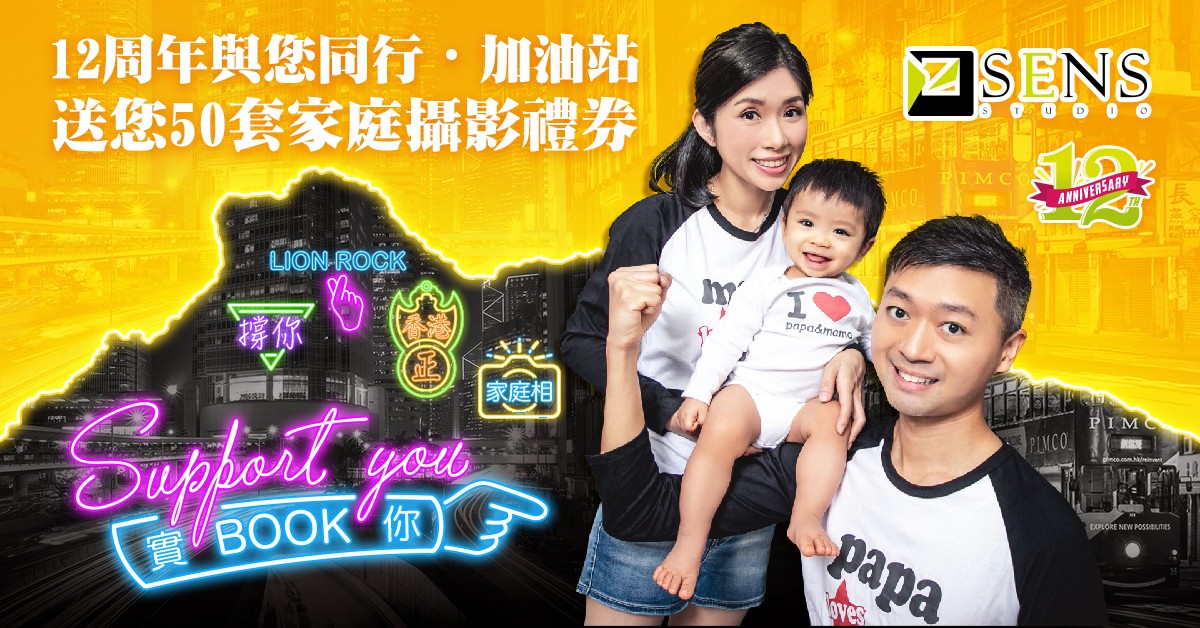 SENS Studio12週年送攝影禮券
