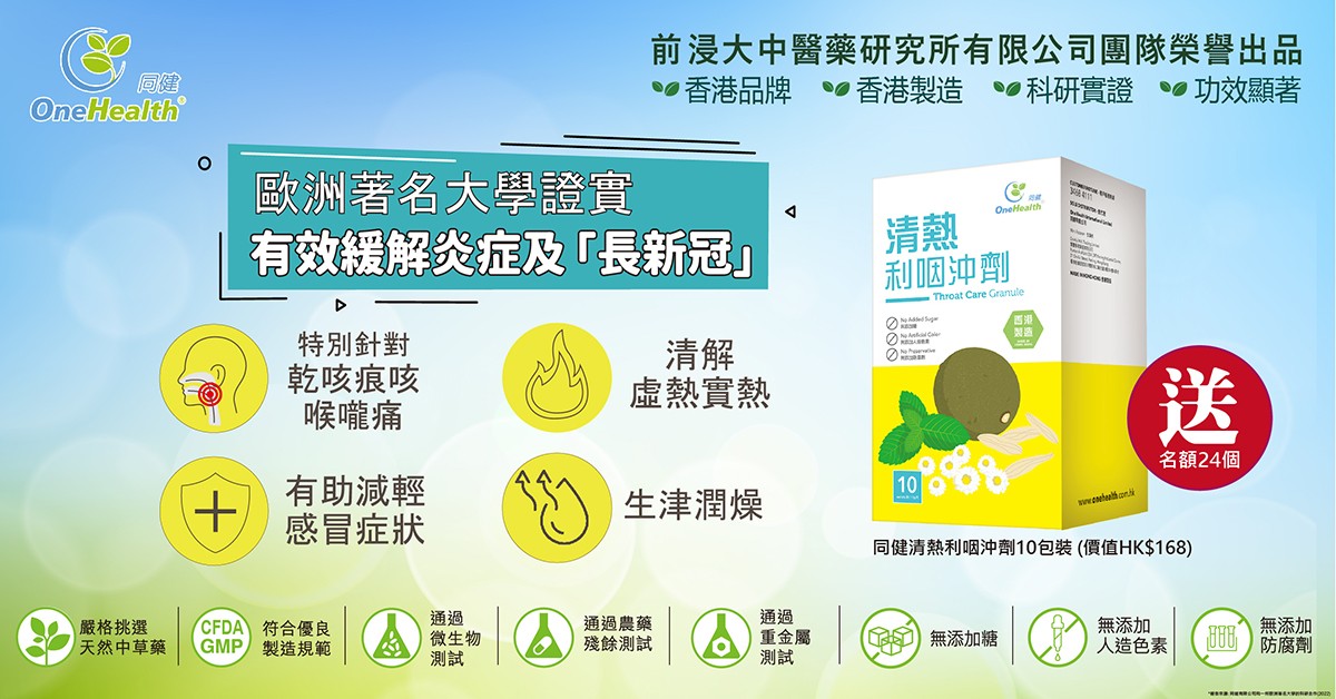 送🗣️同健清熱利咽沖劑