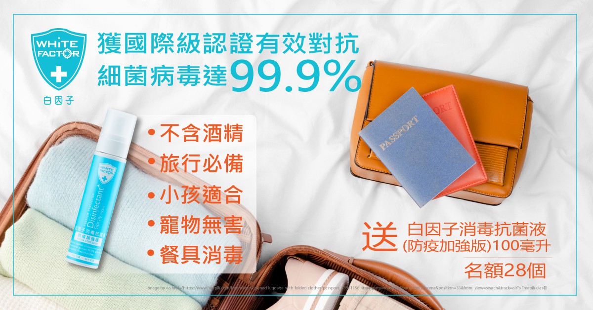送🛡白因子消毒抗菌液(防疫加強版) 100ml