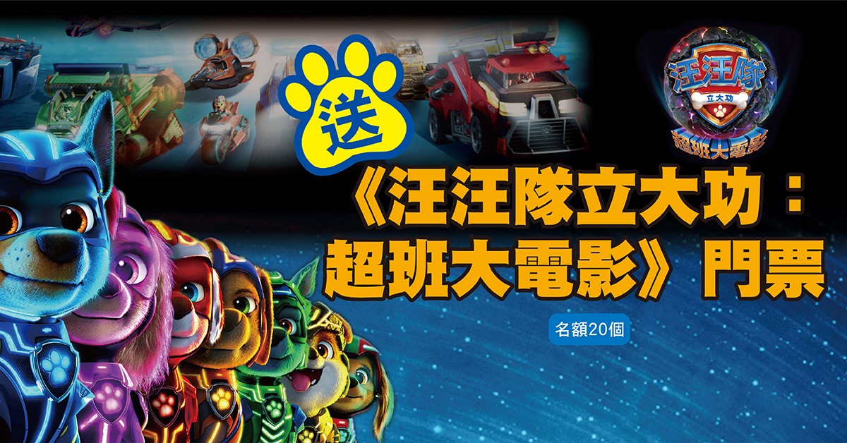 送🐾《汪汪隊立大功:超班大電影》門票 送🐾《汪汪隊立大功:超班大電影》門票