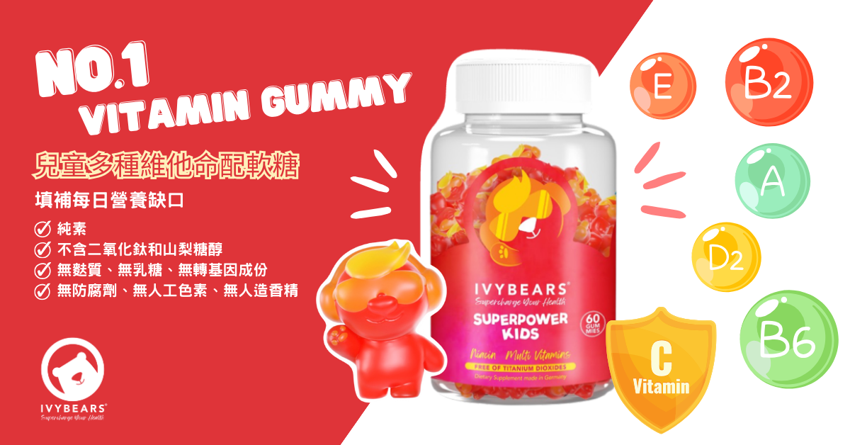 送🐻IvyBears兒童多種維他命配軟糖