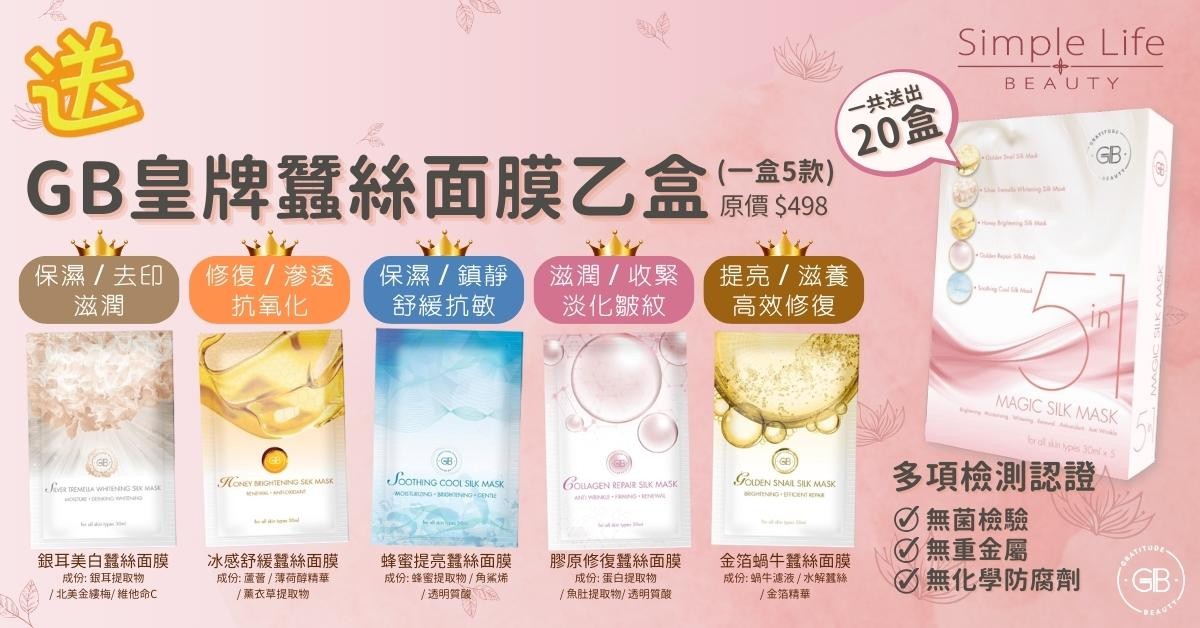 送💆🏻‍♀️GB皇牌蠶絲面膜