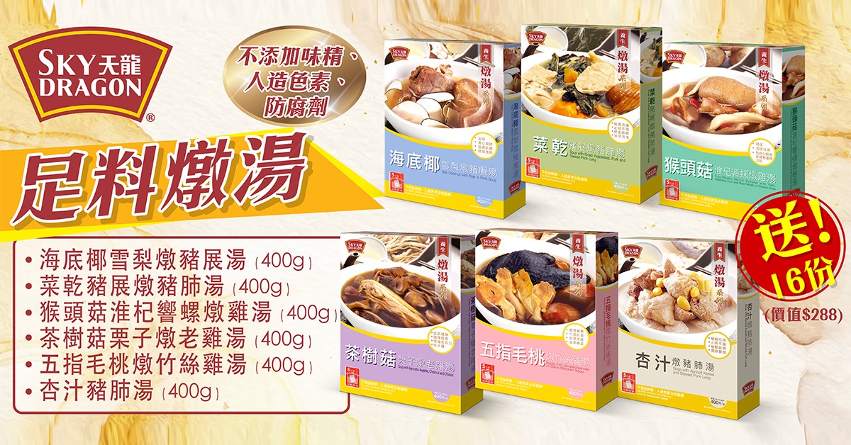 送🥣天龍足料燉湯套裝