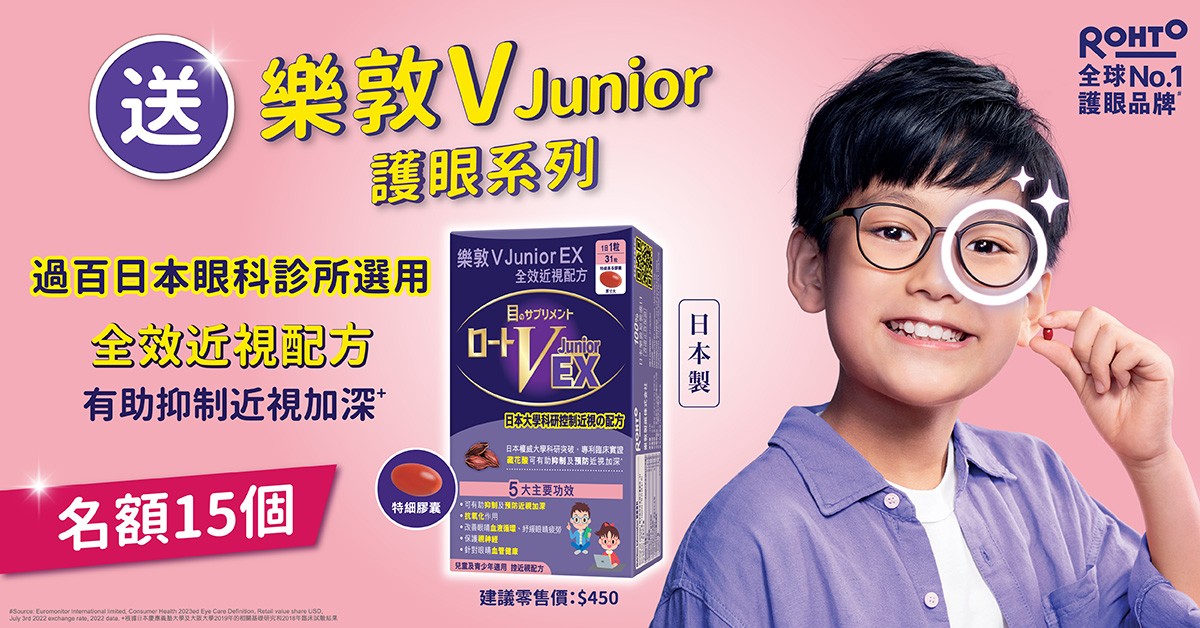 送👀樂敦 V Junior EX 全效近視配方