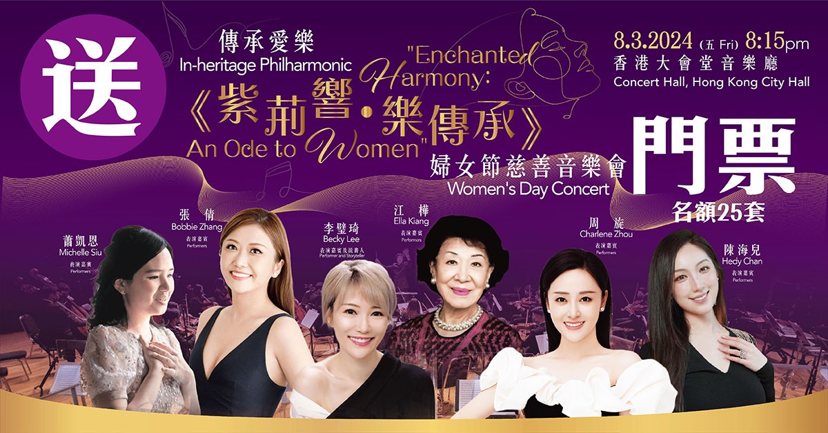送🎻《紫荊響 • 樂傳承》婦女節慈善音樂會門票
