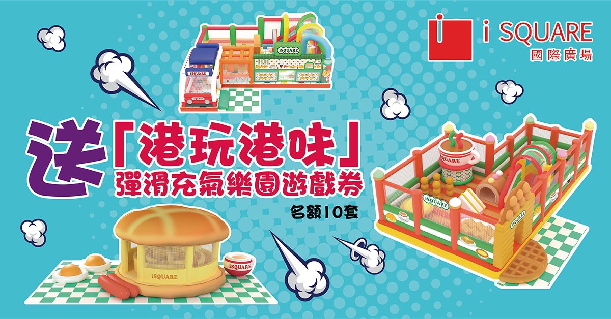送🧇「港玩港味」彈滑充氣樂園遊戲券 送🧇「港玩港味」彈滑充氣樂園遊戲券