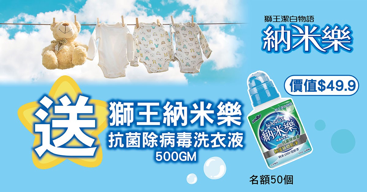 送💦獅王納米樂抗菌除病毒特濃洗衣液500GM