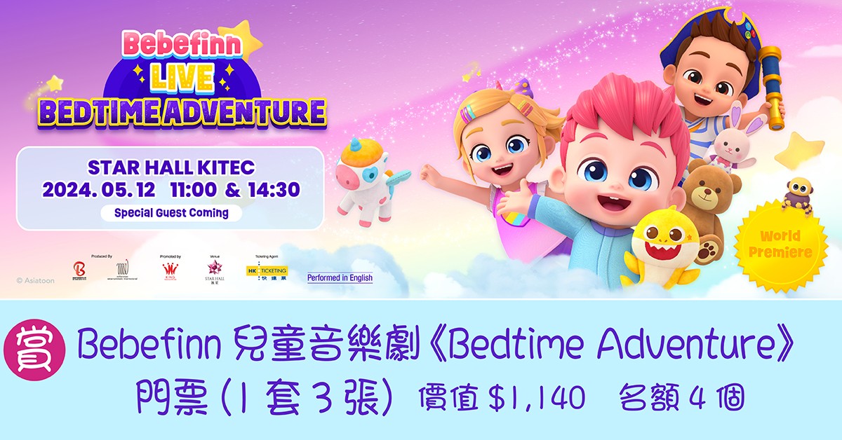 送🦈Bebefinn兒童音樂劇《Bedtime Adventure》門票