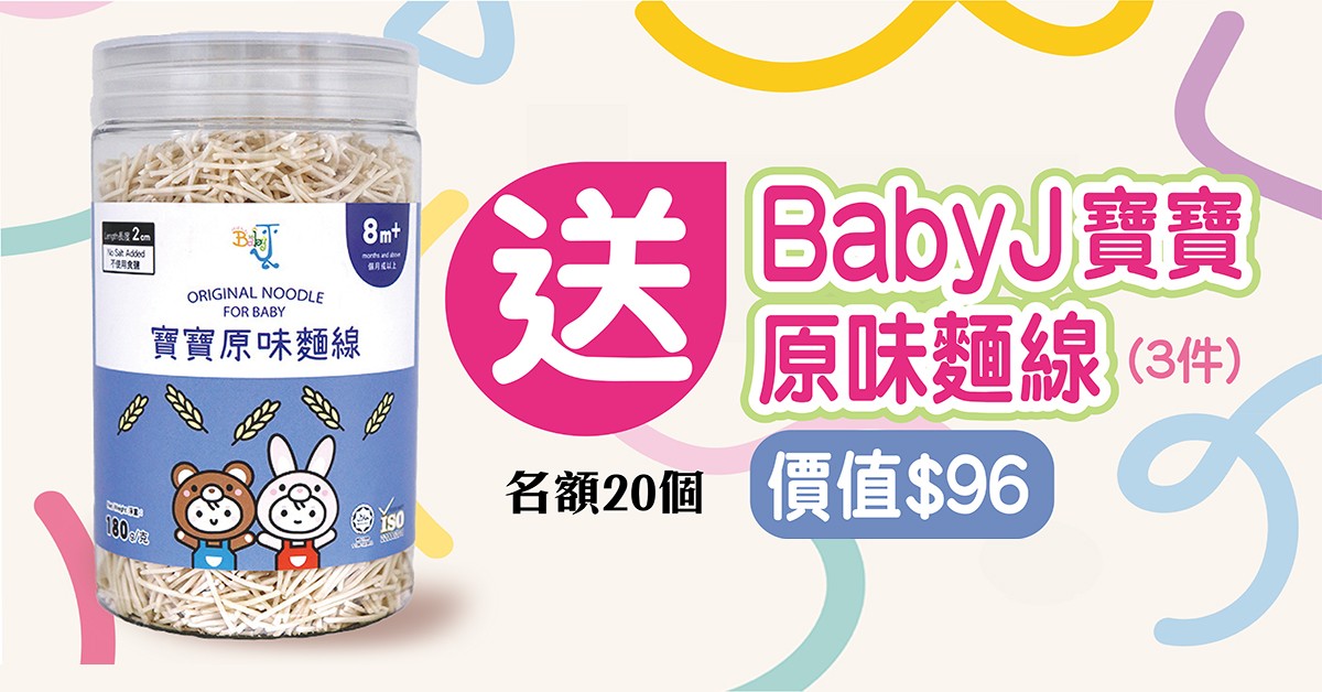 送🍜BabyJ寶寶原味麵線 (3件) 送🍜BabyJ寶寶原味麵線 (3件)