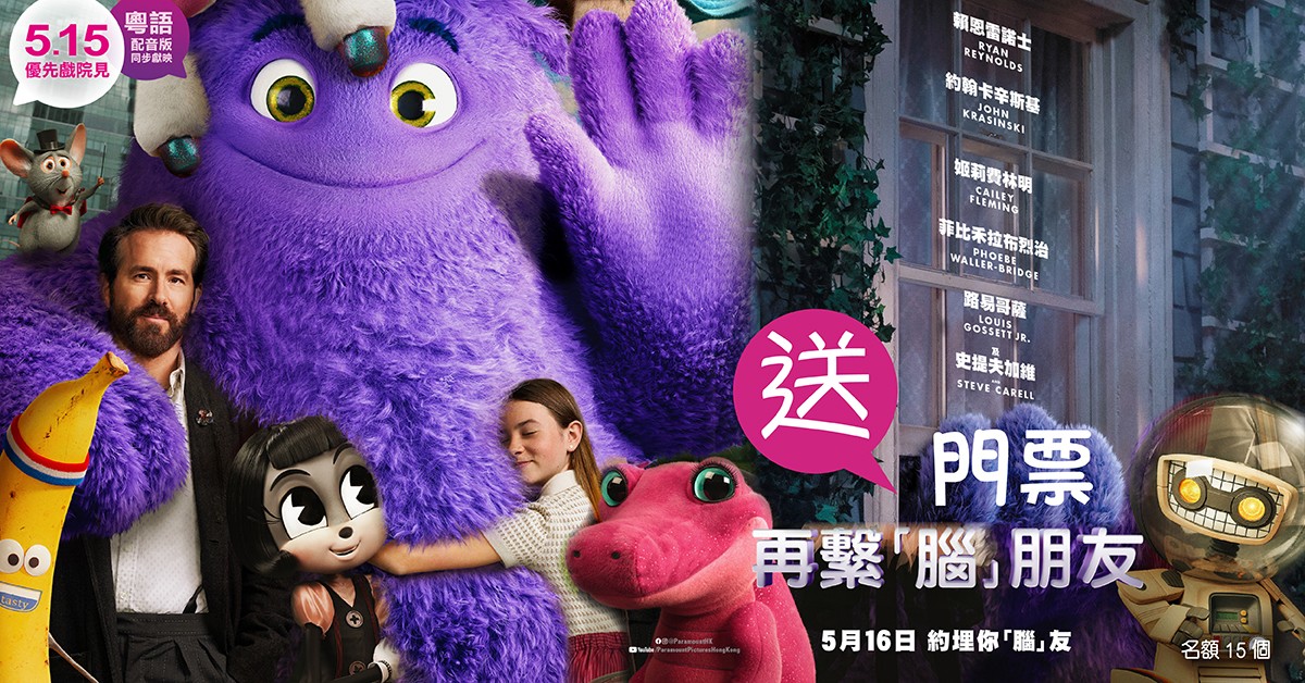 送💭《再繫「腦」朋友》門票 送💭《再繫「腦」朋友》門票