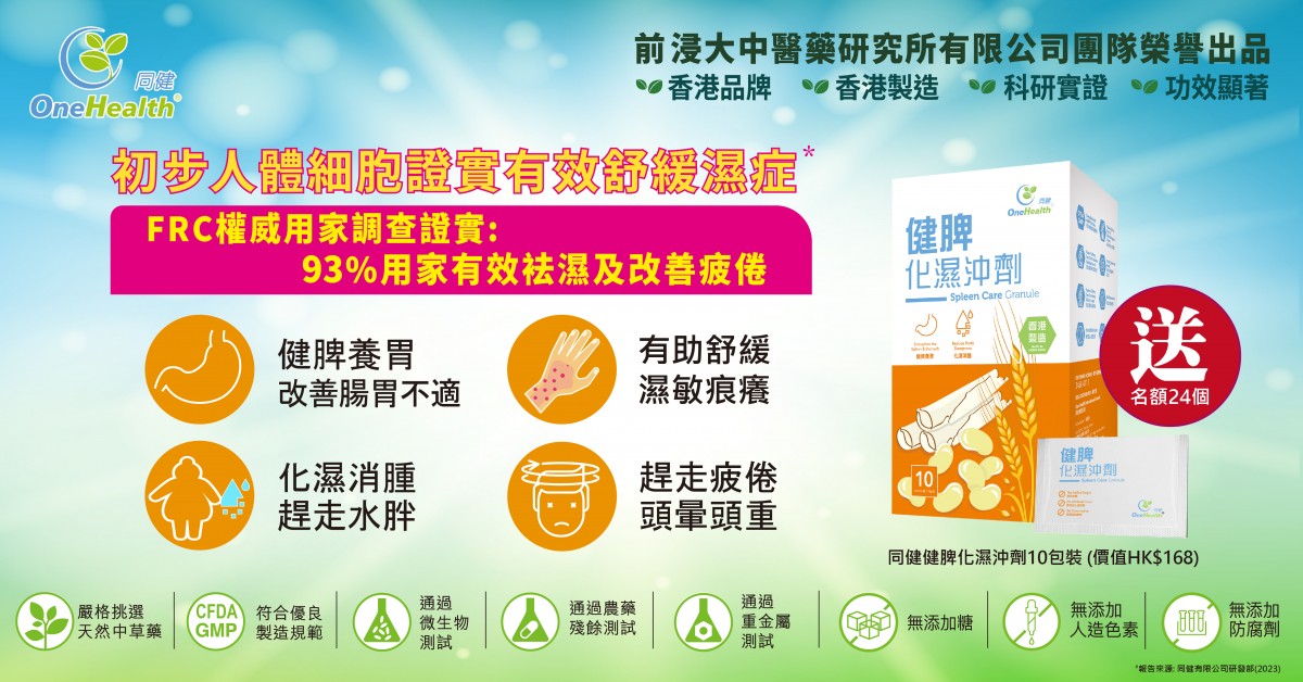 送💦同健健脾化濕沖劑