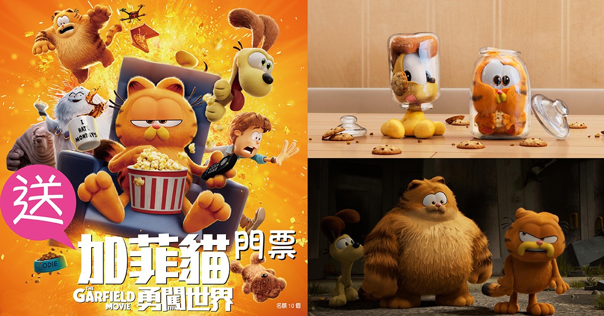 送😺《加菲貓：勇闖世界》門票