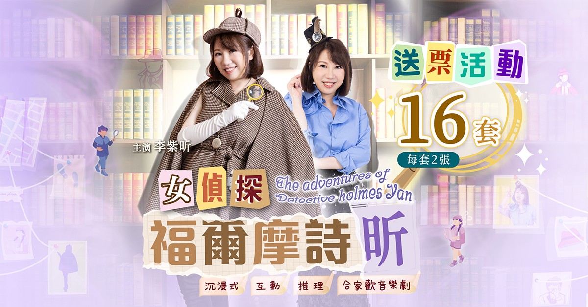 送🕵🏻♀️《女偵探福爾摩詩昕》門票 送🕵🏻♀️《女偵探福爾摩詩昕》門票