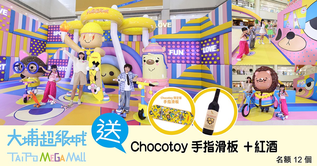 送🛹Chocotoy手指滑板+🍷紅酒 送🛹Chocotoy手指滑板+🍷紅酒
