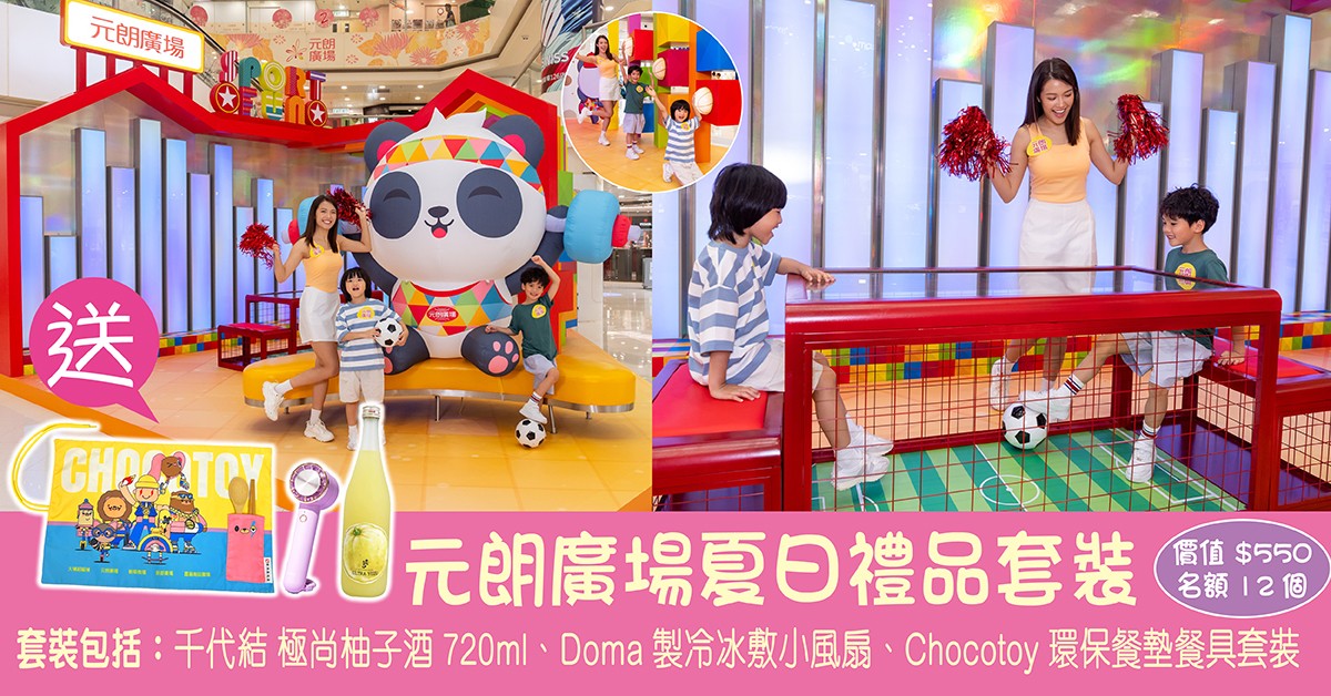 送🐼元朗廣場夏日禮品套裝 送🐼元朗廣場夏日禮品套裝