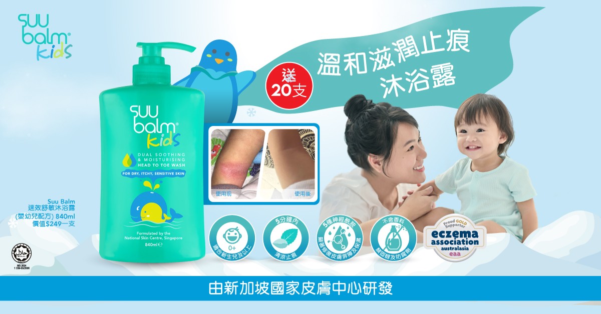 送🚿Suu Balm 速效舒敏沐浴露 (嬰幼兒配方) 送🚿Suu Balm 速效舒敏沐浴露 (嬰幼兒配方)