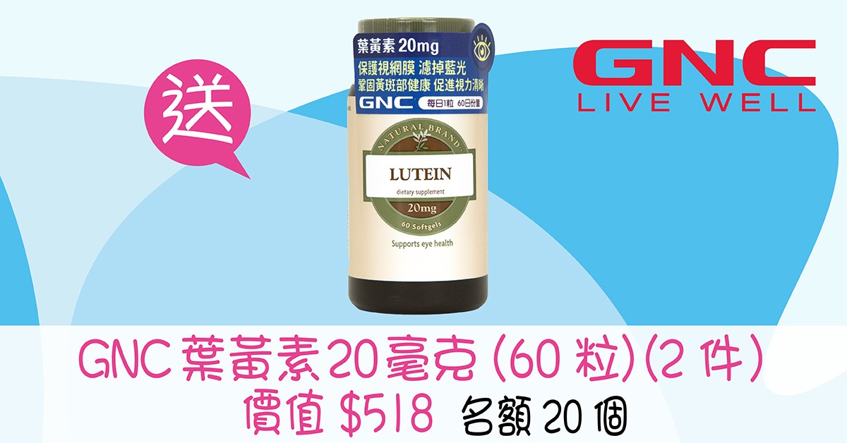 送👀GNC 葉黃素20毫克 (60粒) (2件) 送👀GNC 葉黃素20毫克 (60粒) (2件)
