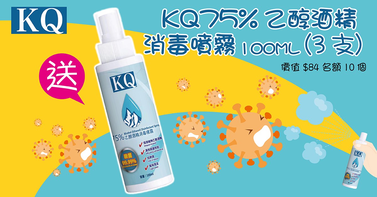 送⚔️KQ 75%乙醇酒精消毒噴霧100ML (3支) 送⚔️KQ 75%乙醇酒精消毒噴霧100ML (3支)