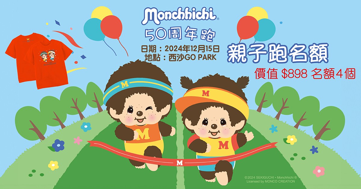 送🏃🏻‍♀️Monchhichi 50周年跑 親子跑名額